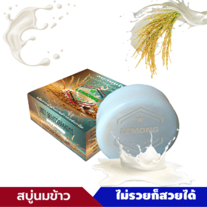 สบู่เลอมอง สูตรน้ำนมข้าว (สำหรับผิวมัน) ☆☆☆☆☆